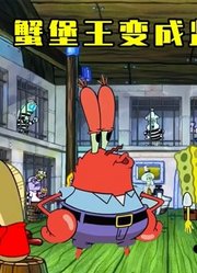 海绵宝宝：蟹堡王变成了监狱，网红牢房主题餐厅，蟹老板任监狱长