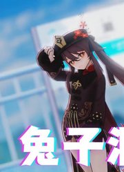 原神MMD：胡桃的《兔子洞》