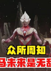 众所周知，泽塔奥特曼伽马未来，可以说是堪称无敌