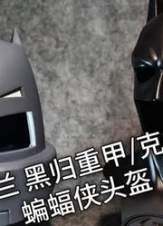 「初丁分享566」麦克法兰DCD蝙蝠侠头盔黑归克鲁尼