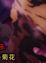 地狱乐第2季：贼王利用偷来的药酒斩杀了菊花天仙