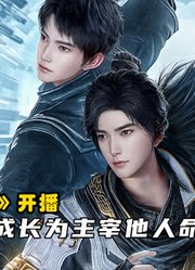 遮天动画开播，叶凡从蝼蚁成长为主宰他人命运的传奇一生