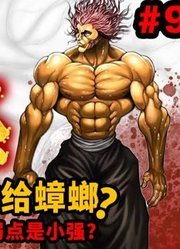 怂了？勇次郎竟打不过蟑螂？逃跑了！史上最强手工蒸饺【鬼母道】