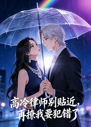 高冷律师别贴近再撩我要犯错了