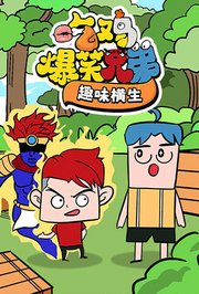 吃鸡爆笑兄弟趣味横生