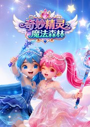 奇妙精灵之魔法森林