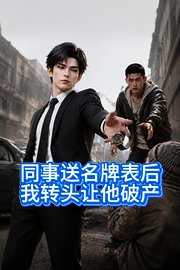 同事送名牌表后，我转头让他破产