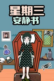 星期三安静书