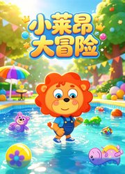 小莱昂大冒险