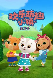 欢乐萌趣小镇第3季