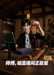 师傅，咱直播间正能量