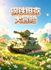 钢铁坦克大冒险