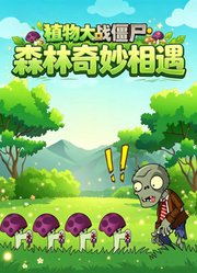 植物大战僵尸：森林奇妙相遇