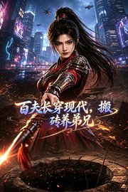 百夫长穿现代，搬砖养弟兄