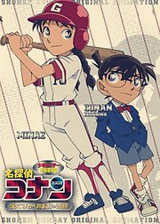 名侦探柯南OVA12传说中的球棒的奇迹