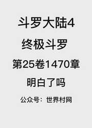 斗罗大陆4：终极斗罗第25卷1470章：明白了吗