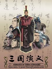 三国演义动画版