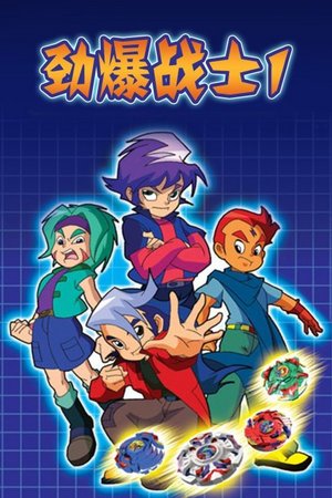 劲爆战士第1季