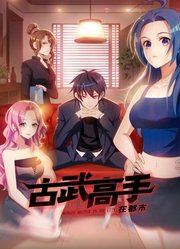 古武高手在都市动态漫画