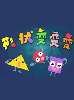 变变变
