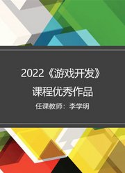 2022秋《游戏开发》课程优秀作品