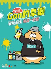 Gon的旱獭第3季