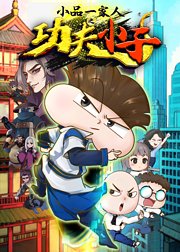 小品一家人之功夫小子