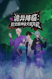 诡异降临我觉醒神级天赋异能