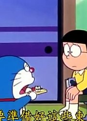 这段时间看了《哆啦A梦》，这集测试机器人分享给大家