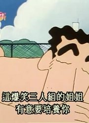 我们家小孩最近迷上了《蜡笔小新》在游泳池打工的埼玉红蝎子队，到底有什么好玩的