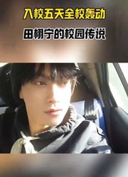 入校五天，全校轰动！田栩宁的校园传说
