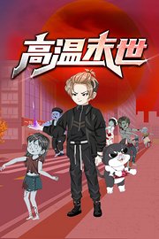 高温末世