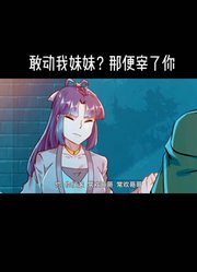 【绝世杀神】敢动我妹妹？那便宰了你