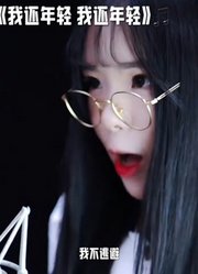 我不逃避