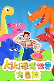 KiKi恐龙世界大冒险