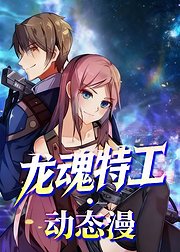 龙魂特工动态漫