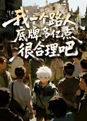 我一个路人，底牌多亿点很合理吧动态漫画