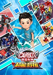 咖宝车神之超能救援