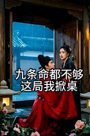 九条命都不够，这局我掀桌