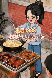 重启1988：我的时代从摆摊开始
