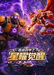奇迹战甲之星曜觉醒