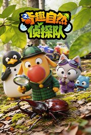 奇趣自然侦探队