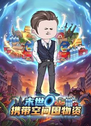 末世携带空间囤物资