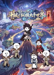 斗破之纵横大千世界