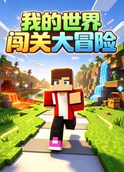我的世界闯关大冒险