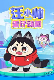 汪小帅蛋仔动画