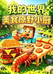 美食原野小厨