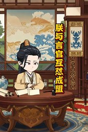 朕与言官互怼成盟