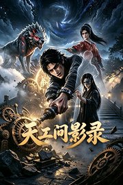 天工问影录