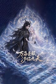 万海臣服，汐临九天